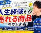 人生経験から売れる商品を作ります ココナラで何を売ればいいか分からない方へ イメージ1