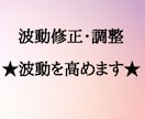 波動修正・調整★波動を最適なところまで高めます ★波動を高めて目覚めを起こし、人生を変えたいあなたへ★ イメージ1