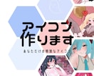 SNSに！あなただけのアイコンを描きます SNSで使用できるかわいいアイコンをお届けします！ イメージ1