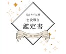 恋愛運や恋愛導き生年月日から鑑定書作成します 貴方の生年月日から占うから当たる！ イメージ1