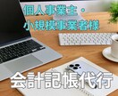 個人事業主・小規模事業者様の会計記帳を代行します 行政書士が丁寧・正確に記帳会計業務をサポートします！ イメージ1
