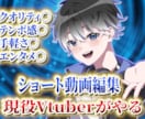 VTuber・配信者向け！！ショート動画編集します 現役VTuberが担当！ショート動画の編集をおまかせ！ イメージ1