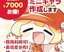 6月末まで特別価格！商用ミニキャラ作成します 全身含めてこのお値段！商用利用も可能！アイコンにもおすすめ！ イメージ1