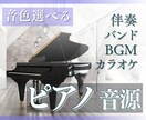 ピアノ音源制作【６種類から選べる音色】でつくります 伴奏、BGMに、練習におすすめ イメージ1
