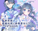 キャラクターデザインおよび立ち絵描きます IRIAM、TRPGなどで使用できる立ち絵イラストを描きます イメージ1