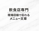 メニュー・料理説明文わかりやすく作成します 【飲食店専門】　現場目線で伝わるメニュー文章 イメージ1