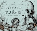 あなたのスピ話や不思議体験☾* 今すぐ！話せます ガチでクワガタのテレポートを目撃した私が優しくお聴きします イメージ2