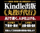 電子書籍・Kindle出版を丸投げで完全代行します 原稿ゼロでもOK。電子書籍も紙の本もAIで速く人が仕上げ イメージ1