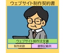 ウェブサイト制作注文書（制作約款付）を販売します 受託した制作案件を自社の実績として公開できるように明示 イメージ1