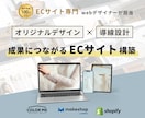 おしゃれなデザインと導線設計でECサイトを作ります makeshop・Shopify・カラーミー構築パートナー イメージ1