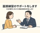 面接が劇的に変わる!人事コーチが徹底サポートします 面接突破へ!人事プロが徹底練習 イメージ1