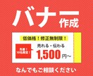 高品質なバナーを1500円で作成します 〜先着10名様限定 クリックしたくなるバナー作成します〜 イメージ1