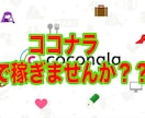 ココナラ出品で稼ぐ！稼ぐ方法教えます 【1週間コンサル付き】ココナラ以外に稼ぎやすいものないです。 イメージ1