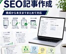 SEO記事・ブログ記事を作成します 構成から本文までまとめて対応いたします イメージ1