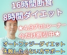 16時間断食ダイエットをプロが1ヵ月サポートします 16時間ダイエットを正しく健康的に！リバウンドもさせません！ イメージ1