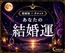 即日鑑定 数秘術✖️タロット 結婚運占います 婚期・ご縁・恋愛運を読み解きます イメージ1