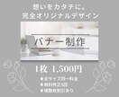 オリジナルデザインのバナー制作承ります ご要望に沿った、目を惹くバナーを制作します。 イメージ1
