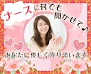 看護師があなたのお話やお気持ちしっかり受け止めます ５分OK✨恋愛・愚痴・仕事・家庭・雑談～深刻な秘密の悩みまで イメージ1