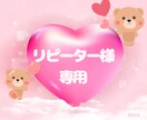 2ヶ月以内の購入のリピーター様用メニューとなります いつもありがとうございます♡感謝の気持ちでいっぱいです♡ イメージ1