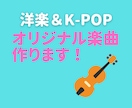 洋楽 / K-POP の作編曲を行います ご利用ありがとうございました！ イメージ1