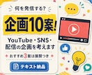 SNS・配信の企画を10案考えます あなたらしく続けられる企画を厳選して提案します イメージ1