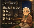 夜つらい人へ、誰にも言えない悩み、静かに聞きます 気を使わず話せる相手、ここにちゃんといます安心して大丈夫です イメージ1