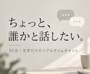 30分、文字だけでゆっくりお話しします ちょっと誰かと話したいときに。 イメージ1