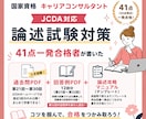 JCDA論述試験 過去問・回答例・攻略法を届けます 論述の「型」がわかれば書ける！最短で論述対策！効率よく合格へ イメージ1