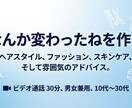 垢抜けサポートします 髪型・服装・雰囲気まるごと変わる！外見垢抜けアドバイス イメージ1