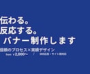 目を引くおしゃれなバナー・SNS画像作ります 想いをくみ取り、伝わるデザインに。 イメージ1