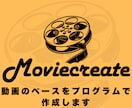 基礎となる自動動画ツールを開発します 基礎部分を自動作成し、時間を節約しませんか？ イメージ1