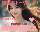 寝落ちトークしよ！好きなお話でアナタの心を癒します 恋愛・恋人・悩み相談・何でも好きなお話一緒にしませんか♡ イメージ1