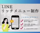 見やすくわかりやすいリッチメニュー制作します お客様のイメージに合わせたデザインで集客のお手伝いします！ イメージ1