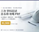1級土木二次 学科記述の攻略PDFを送ります 学科記述の出る順論点＋書き方の型＋直前チェック語句 イメージ1