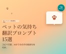 ペットの気持ち翻訳プロンプト15選をお届けします コピペで即、AIがうちの子の気持ちを代弁 イメージ1