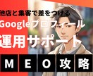 社長秘書がGoogleマイビジネスを運用します MEO対策/Googleビジネスプロフィール イメージ1