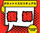 あの人との関係はもどせるか！タッロト×スピでみます 【12月31日までココナラ初出品価格】まずはプロフィールへ イメージ1