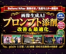 画像生成AIプロンプトを添削改善します Before/After付き／画像100万点の実績から最適化 イメージ1