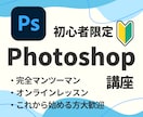 超初心者さん向け！Photoshop教えます 今日から始める人でも大丈夫！ゆっくり、丁寧に進めましょう！ イメージ1
