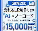 最短2日納品｜AI×ノーコードでLP制作します 丸投げOK！AI×ノーコードで最短2日の高品質LP制作 イメージ1