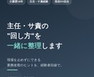 介護施設の主任・サ責の業務整理を手伝います 介護歴16年の元主任が現場目線で一緒に整理します イメージ1