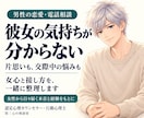 男性向け｜女心と恋の悩みを一緒に整理します 片思いから交際中まで｜女性から日々届く本音と経験をもとに イメージ1