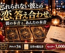 忘れられない彼との恋、答え合わせします 復縁の迷いも。彼の本音とあなたの本音をタロットで イメージ1
