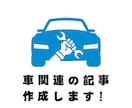 車関連の記事、作成します 【文字単価0.5円～】SEO対応の車関連記事承ります！ イメージ1
