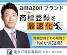 Amazonブランド商標登録を弁理士が最速化します 最速で商標登録される早期権利化の申請書を商標出願書と共に作成 イメージ1