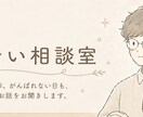 がんばれない日も、ゆっくりお話を聞きます 福祉業14年。否定せず、急かさず、気持ちによりそいます イメージ1
