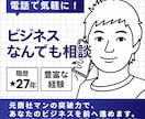 電話で気軽に！ビジネスなんでも相談お受けします 仕事、人間関係、キャリア相談、自己啓発など・・・ イメージ1