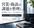 営業・商談の課題を整理し改善策を提案します 元リクルート・高単価営業の経験をもとに個別に向き合います イメージ1