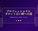 四柱推命/西洋星占術/タロット占ができます 占い結果をもとに、適切なアプローチまでコンサルいたします。 イメージ2