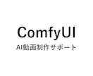 ComfyUIでAI動画制作を実機ベースで教えます 自宅GPUでもクラウドでも｜60分の画面共有で一緒に組む イメージ1
